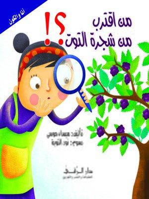 cover image of من اقترب من شجرة التوت ؟!